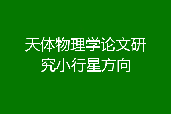 天体物理学论文研究小行星方向