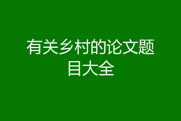 有关乡村的论文题目大全
