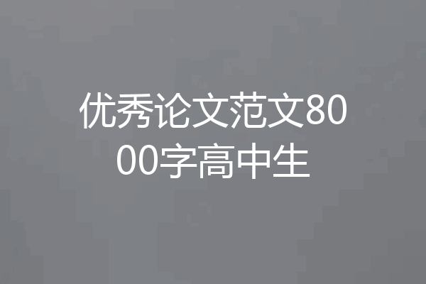 优秀论文范文8000字高中生
