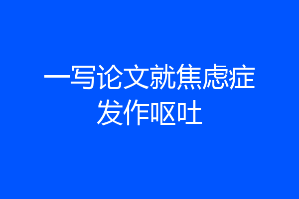 一写论文就焦虑症发作呕吐