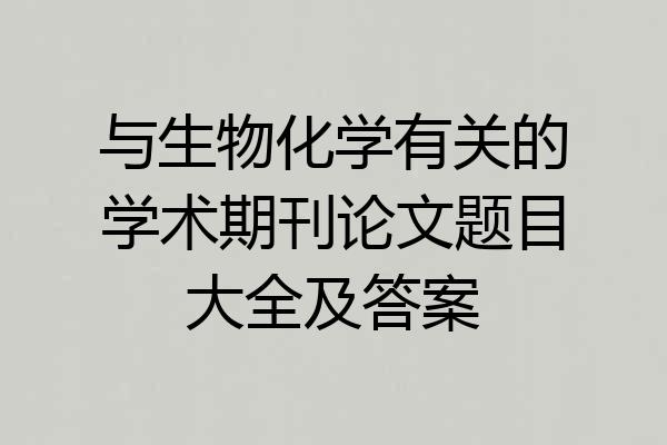 与生物化学有关的学术期刊论文题目大全及答案