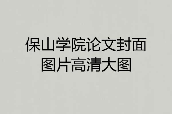 保山学院论文封面图片高清大图