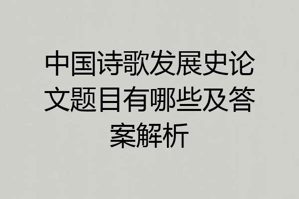中国诗歌发展史论文题目有哪些及答案解析