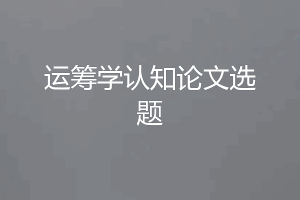 运筹学认知论文选题