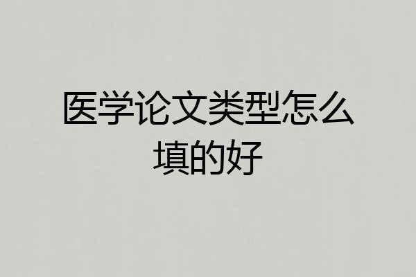 医学论文类型怎么填的好