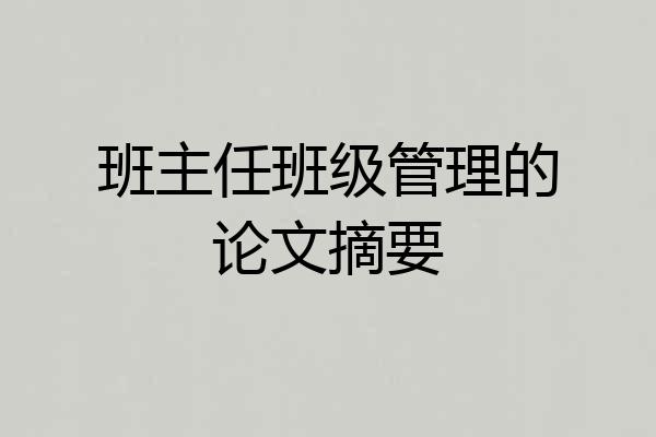 班主任班级管理的论文摘要