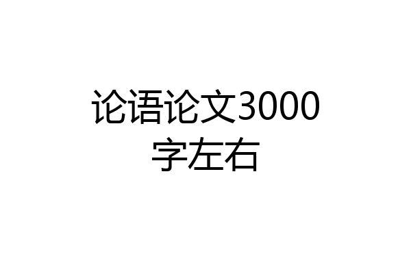 论语论文3000字左右