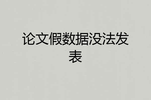 论文假数据没法发表