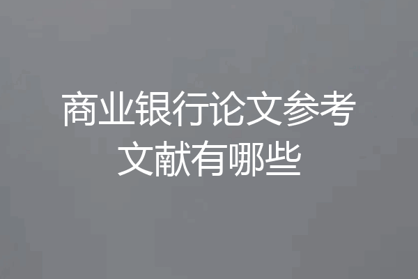 商业银行论文参考文献有哪些