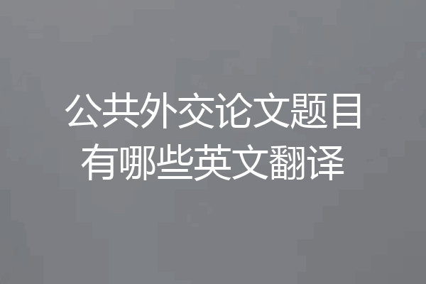 公共外交论文题目有哪些英文翻译