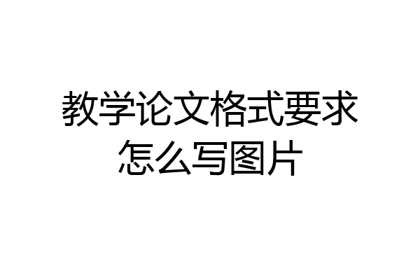 教学论文格式要求怎么写图片