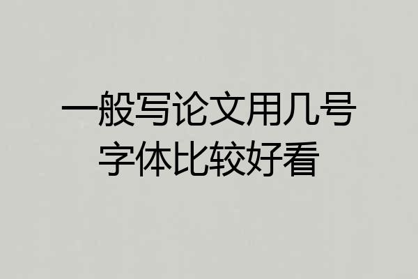 一般写论文用几号字体比较好看