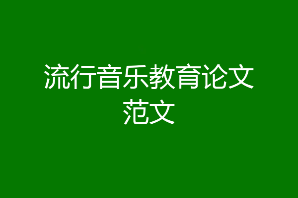 流行音乐教育论文范文