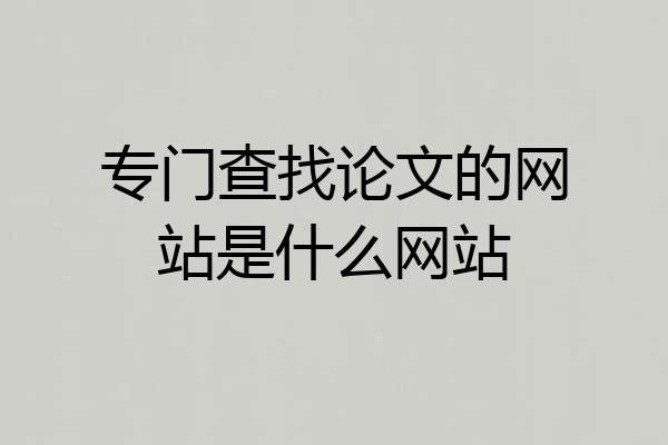 专门查找论文的网站是什么网站