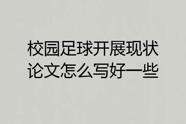 校园足球开展现状论文怎么写好一些