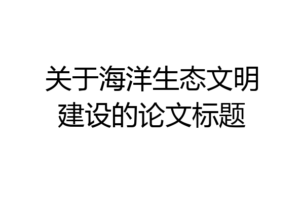 关于海洋生态文明建设的论文标题