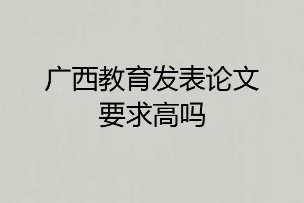 广西教育发表论文要求高吗