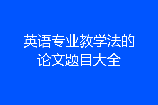 英语专业教学法的论文题目大全