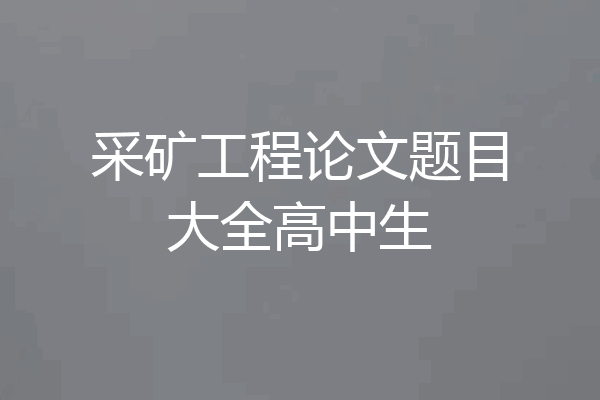 采矿工程论文题目大全高中生