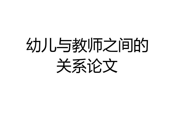 幼儿与教师之间的关系论文