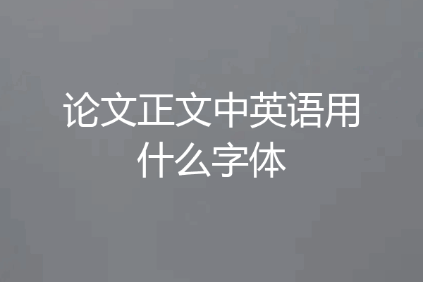 论文正文中英语用什么字体