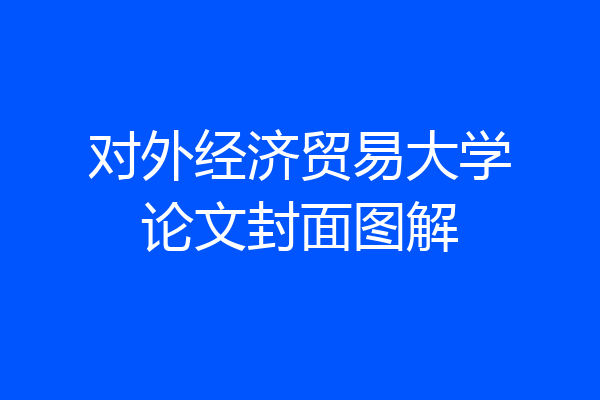 对外经济贸易大学论文封面图解