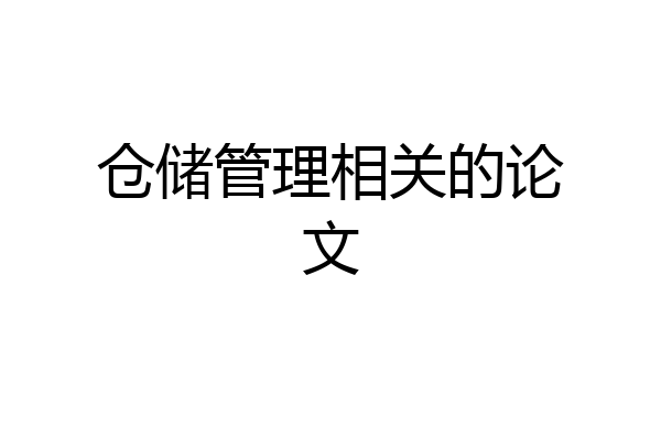 仓储管理相关的论文
