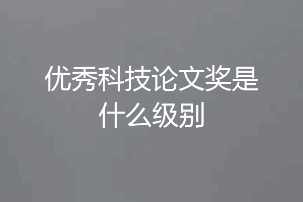 优秀科技论文奖是什么级别