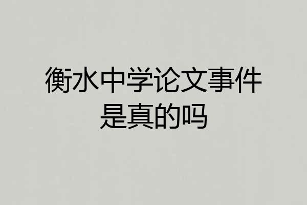 衡水中学论文事件是真的吗