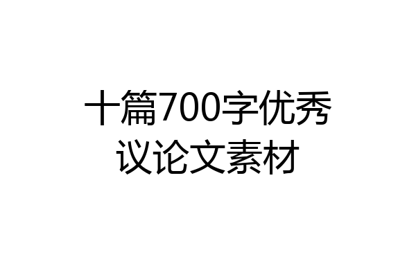十篇700字优秀议论文素材