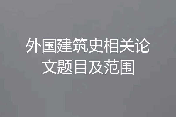 外国建筑史相关论文题目及范围