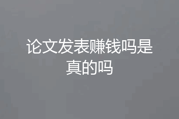 论文发表赚钱吗是真的吗