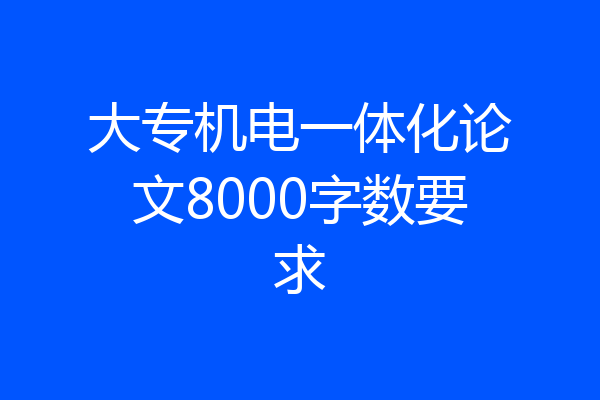 大专机电一体化论文8000字数要求