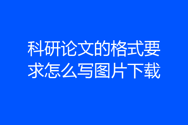 科研论文的格式要求怎么写图片下载