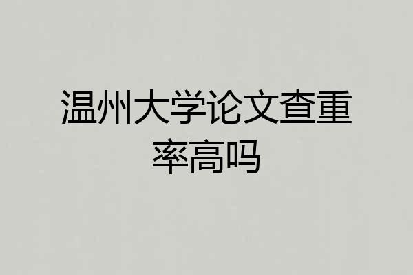 温州大学论文查重率高吗