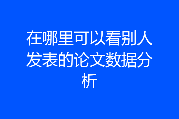 在哪里可以看别人发表的论文数据分析