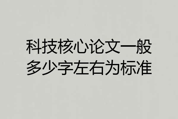 科技核心论文一般多少字左右为标准