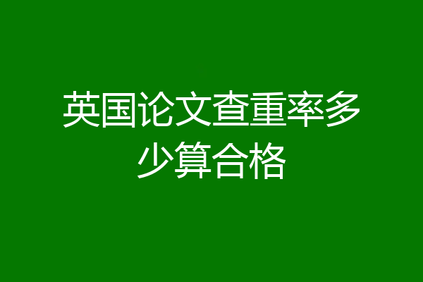 英国论文查重率多少算合格