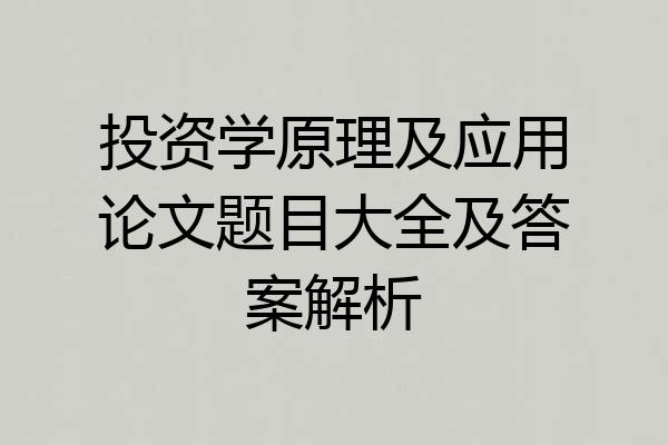 投资学原理及应用论文题目大全及答案解析