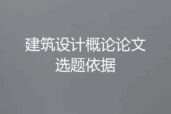 建筑设计概论论文选题依据