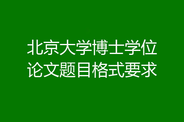 北京大学博士学位论文题目格式要求