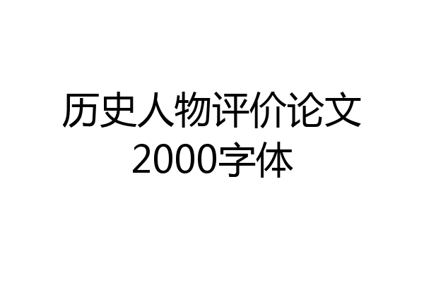 历史人物评价论文2000字体