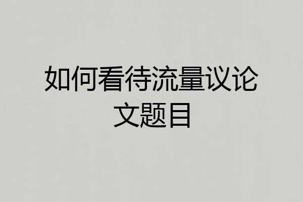 如何看待流量议论文题目
