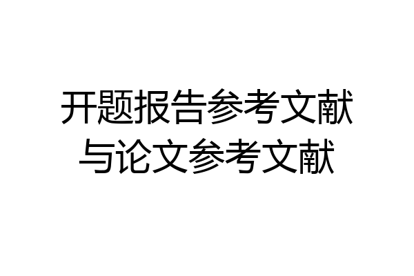 开题报告参考文献与论文参考文献