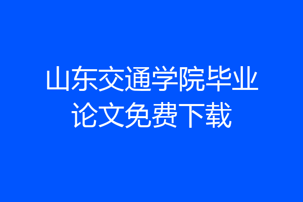 山东交通学院毕业论文免费下载