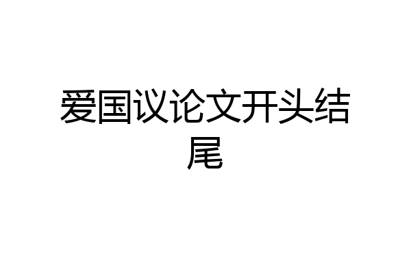 爱国议论文开头结尾