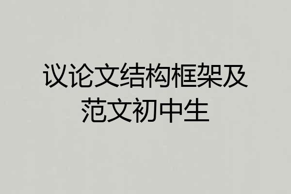 议论文结构框架及范文初中生