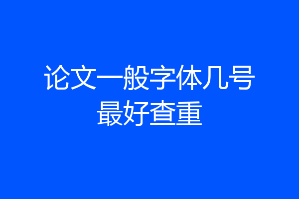 论文一般字体几号最好查重