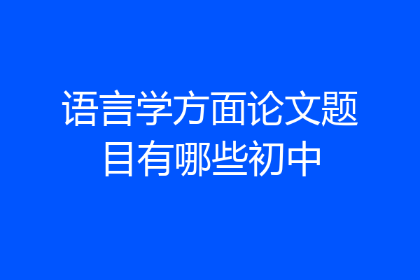 语言学方面论文题目有哪些初中