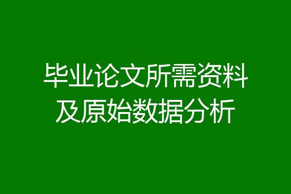 毕业论文所需资料及原始数据分析